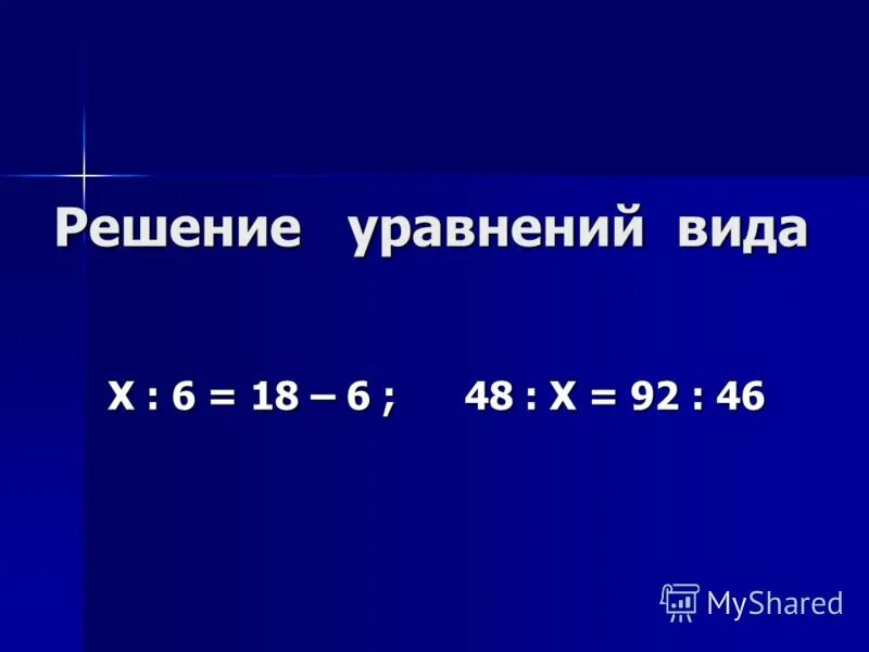 48 х 8 9. Уравнение х -48. Уравнение /-х/=6. Решить уравнение √х + 6 =х. Решение уравнения 48÷x=92÷46.