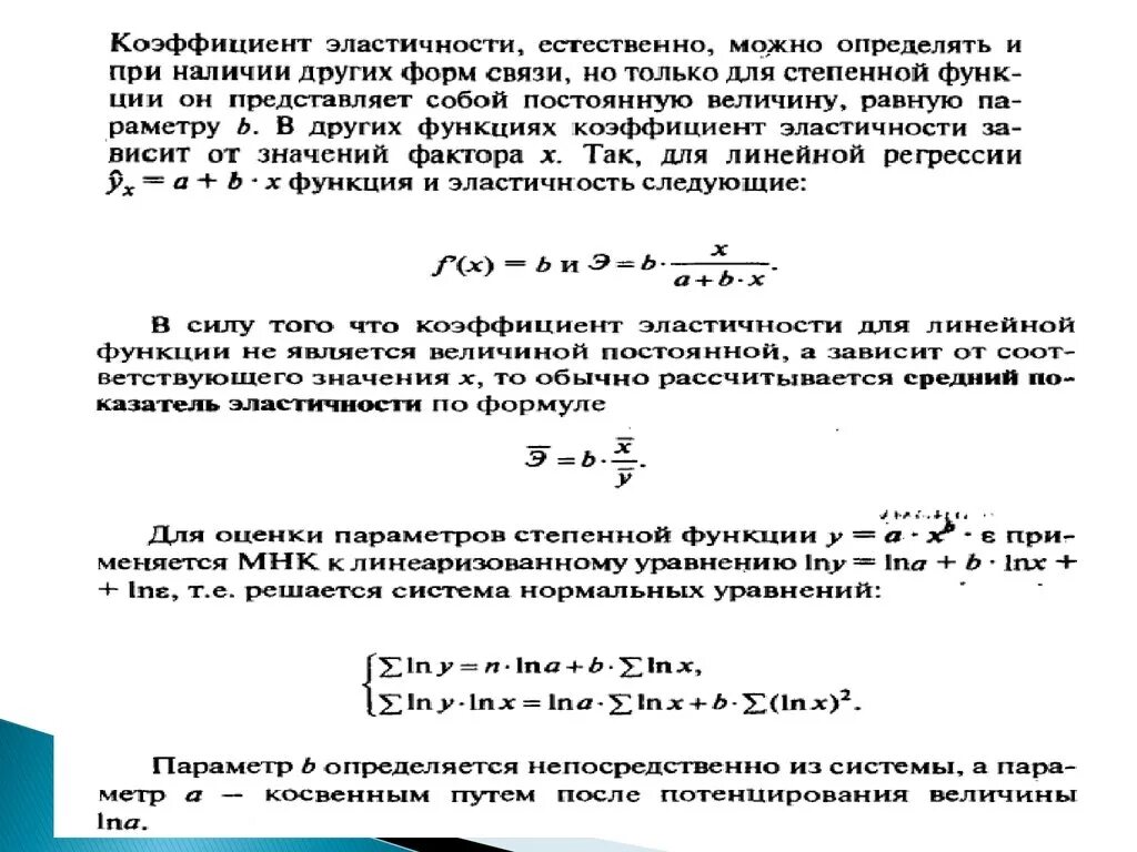 Уравнение нелинейной регрессии. Коэффициент эластичности для линейной регрессии. Формула коэффициента эластичности в линейной регрессии:. Эластичность формула регрессии. Линеаризация уравнения регрессии.