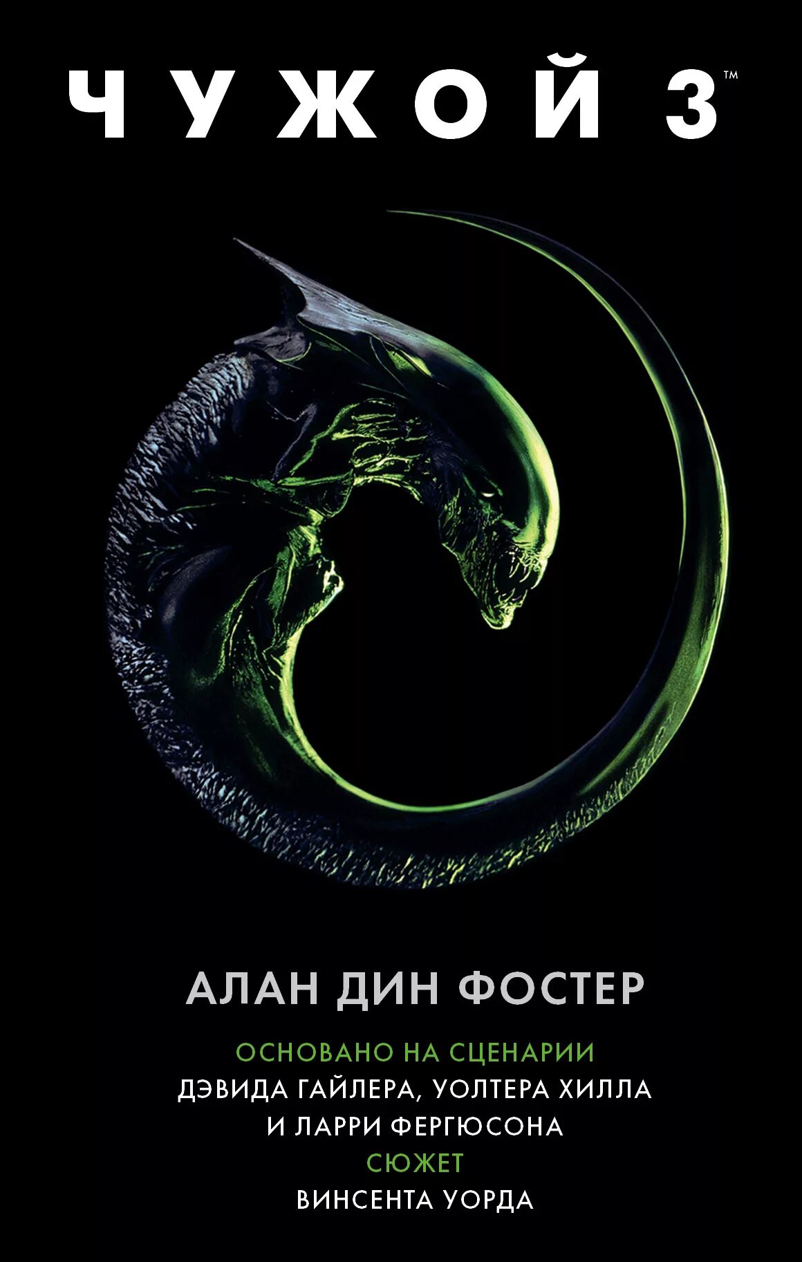 Алекс ривендж книги. Чужой книга. Книга чужой завет. Книга про чужого. Чужой книга отзывы.