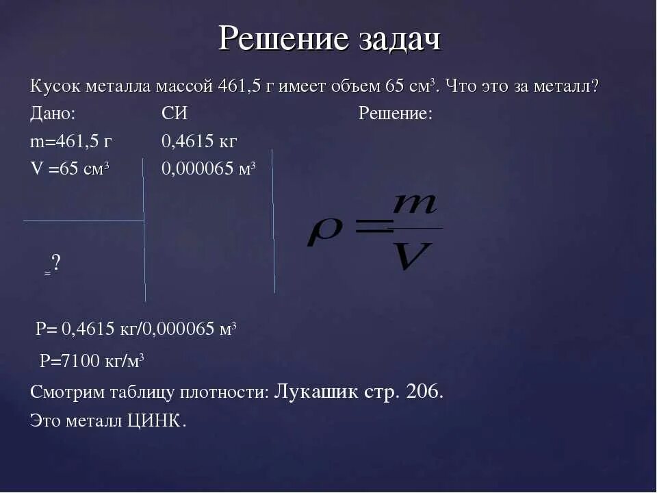 Плотность редкого металла 22600. Задачи на формулу плотности. Задачи на массу объем плотность. Решение задач на плотность. Задачи по нахождению плотности.