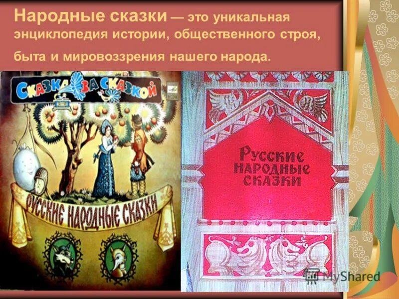 народные сказки учебник. лэпбук гуси лебеди. народные сказки книга. «народные русские сказки» 1855–1863. народные сказки учебник.