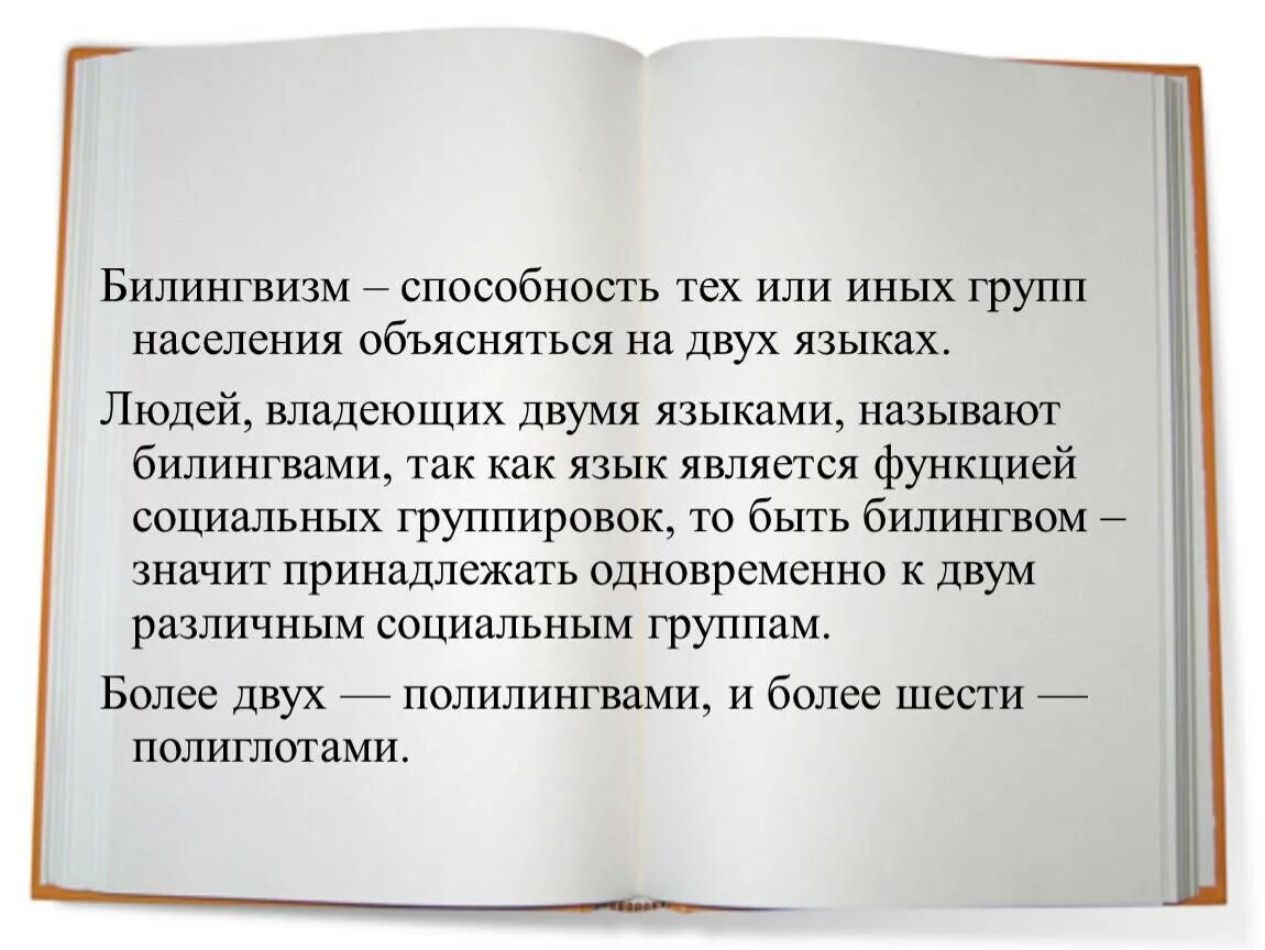 Билингвизм что это. Билингвизм. билингвизм презентация. билингвизм у детей. смешанный билингвизм.