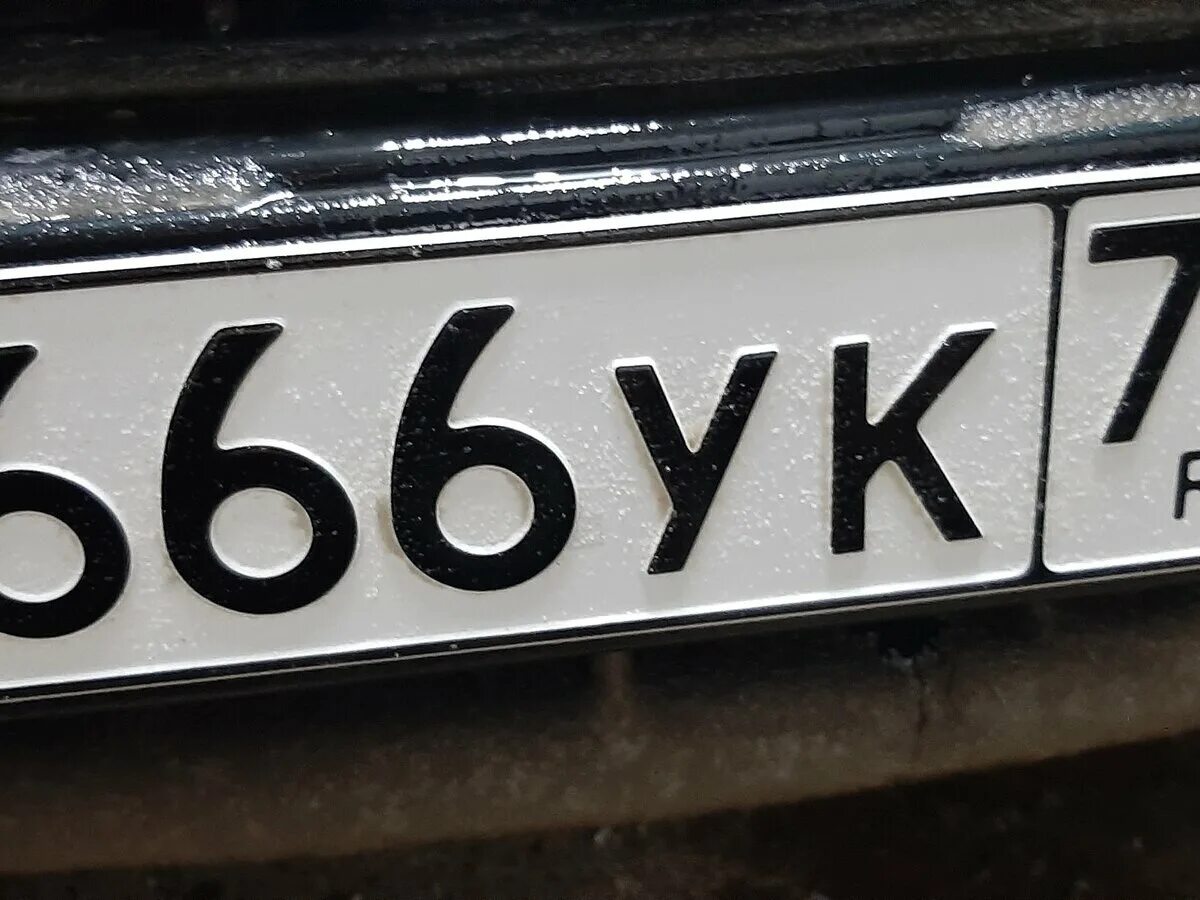 Сколько стоят номера 666 на машину