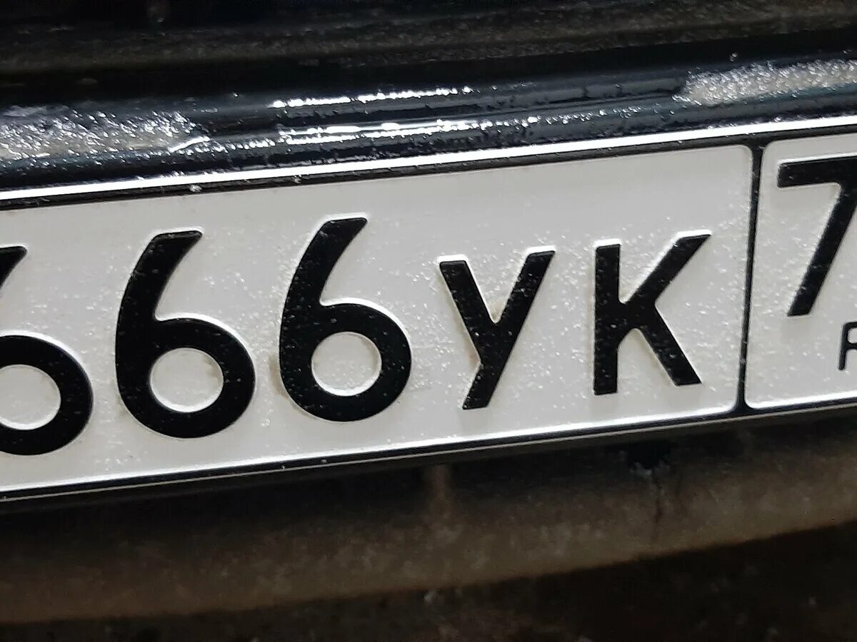 Гос номер 666 66. Госномер к666кк716. Номер с666ук. 666.