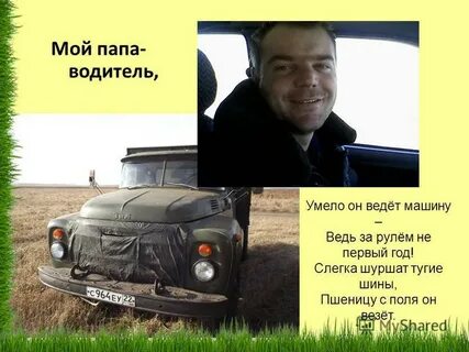 Мой папа водитель
