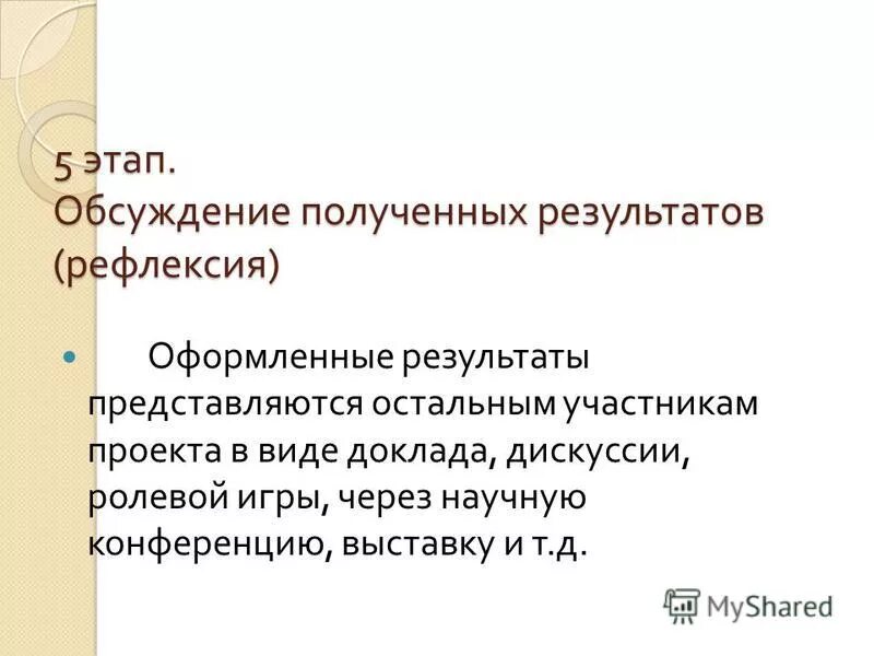 Обсудите полученные результаты. Этапы дискуссии.