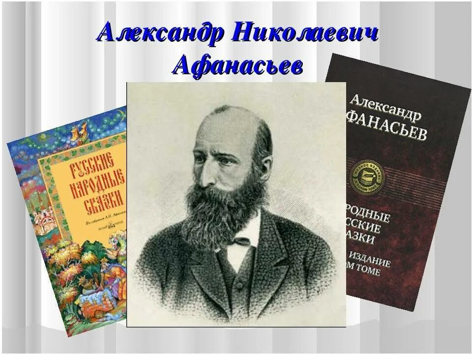 Афанасьев размышления. Афанасьев портрет.