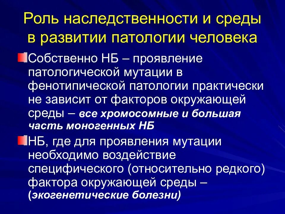 Наследственные факторы определяют. Роль наследственности и среды в развитии. Роль среды и наследственности в развитии человека. Роль наследственности и среды в развитии патологии человека.. Роль генетических факторов в развитии патологии.