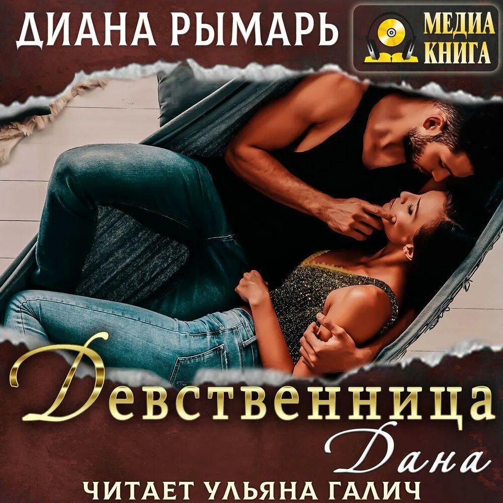 Девственница На Подмену Аудиокнига
