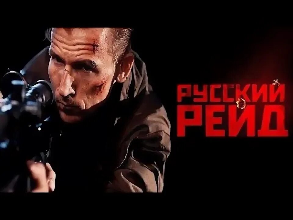 Русский рейд отрывки. Русский рейд быстрый. Русский рейд отрывки. Русский рейд (2019). Русский рейд отрывки.