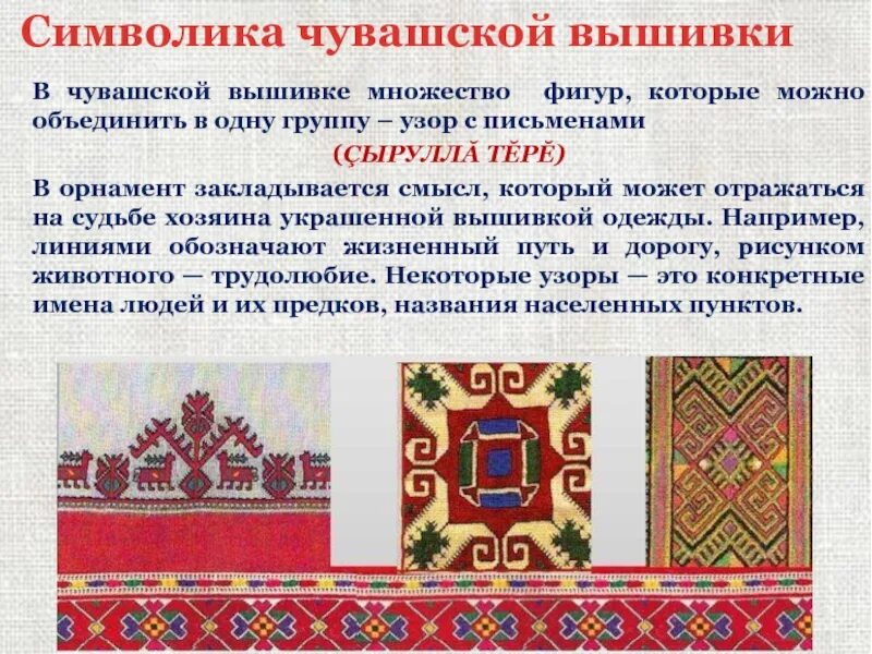 Чувашская вышивка и орнамент основные особенности. Чувашская вышивка и орнамент. Элементы чувашского орнамента. Узоры чувашской вышивки. Чувашская вышивка и орнамент.