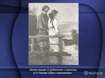 Чехов дом с мезонином