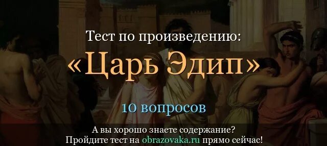 Царь эдип цитаты. Трагедия софокла царь эдип. эдип софокл краткое содержание. царь эдип краткое.