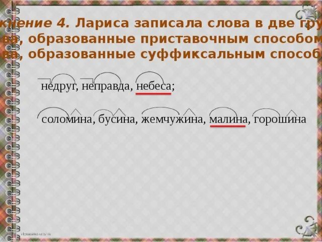 Запишите слова приставочным способом. Запишите слова суффиксальным способом. 2 Приставочных слова.