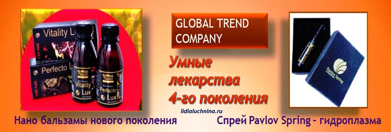 Global trend company личный кабинет. Нано бальзамы Global trend. Global trend Company нано бальзамы. Global trend Company о бальзамах. Продукция компании Глобал тренд.