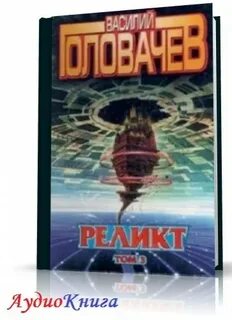 Реликт 3
