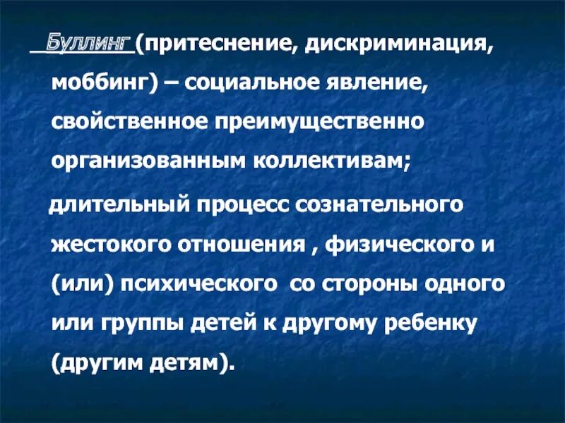 Как называется притеснение. Как называется притеснение
