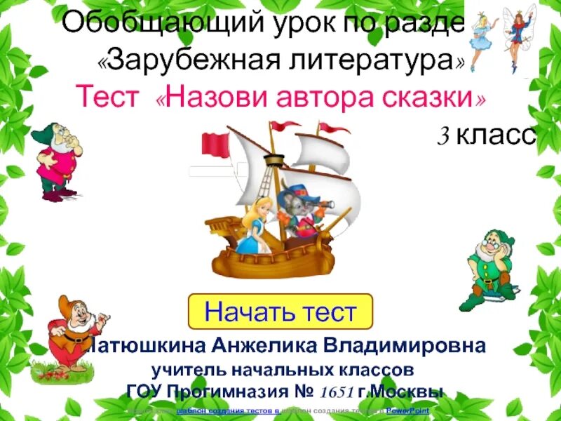 Сказки зарубежной литературы. Зарубежная литература 4 класс. Литература зарубежных стран. Обобщающие уроки по литературе. Зарубежная литература 4 класс презентация