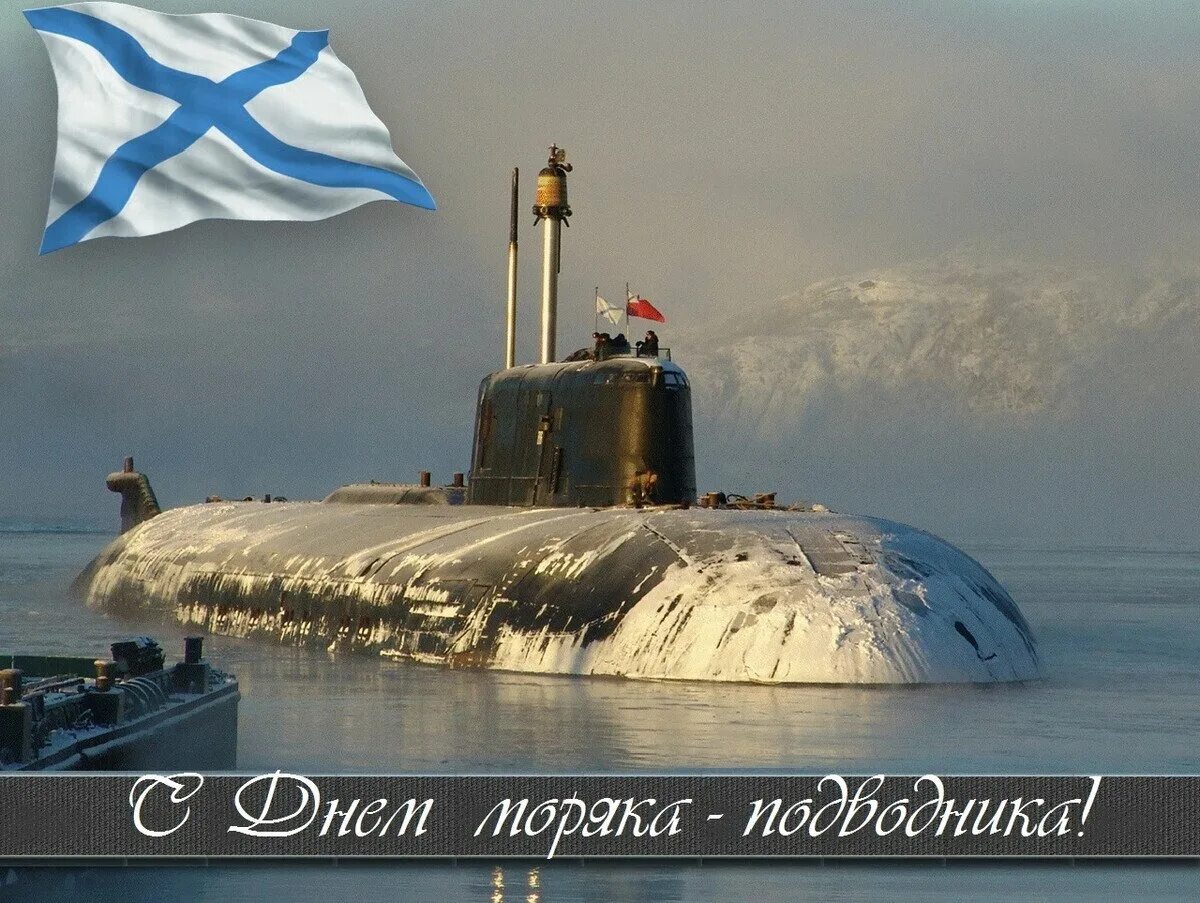 С днем подводника фото. День моряка подводника 2022. День моряка подводника Тихоокеанского флота.