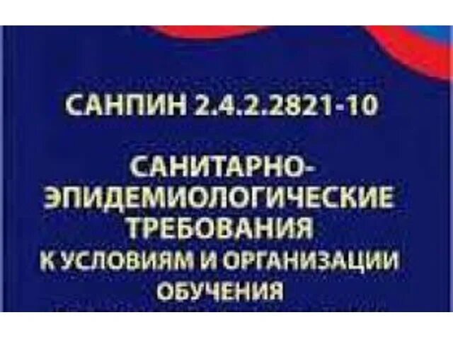 Температурный режим в школьных кабинетах по санпин. Новые правила санпин. Санитарные нормы в образовательных учреждениях. Санпин 2021. Санпин 2.