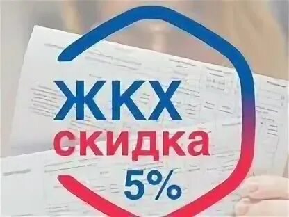 Коммунальные скидки