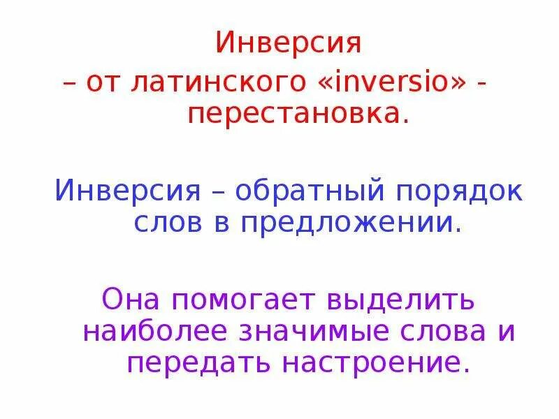 Инверсия в русском языке. Инверсия из литературы. Инверсия в стихотворении. Порядок слов в предложении инверсия.