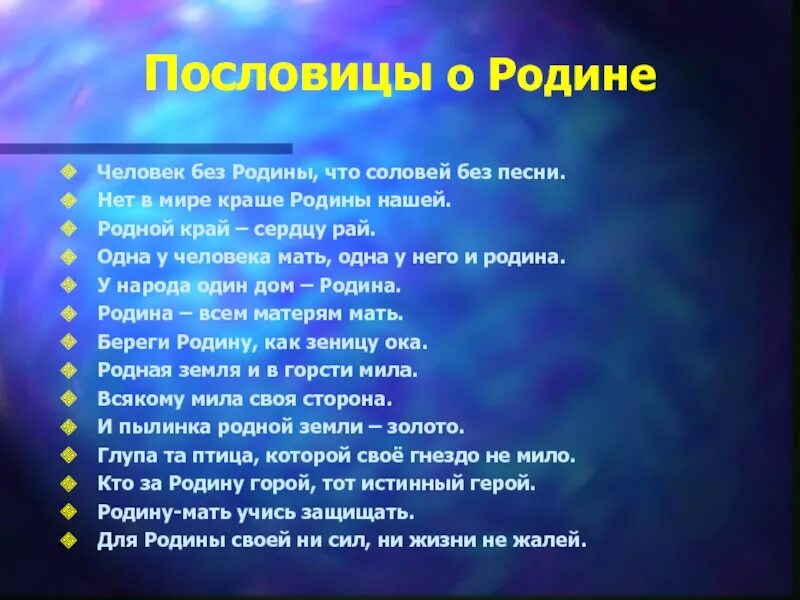 Вопросы о родном народе. Пословицы о родине. Поговорки о родине. Пословицы на тему Родина. Пословицы и поговорки о родине.