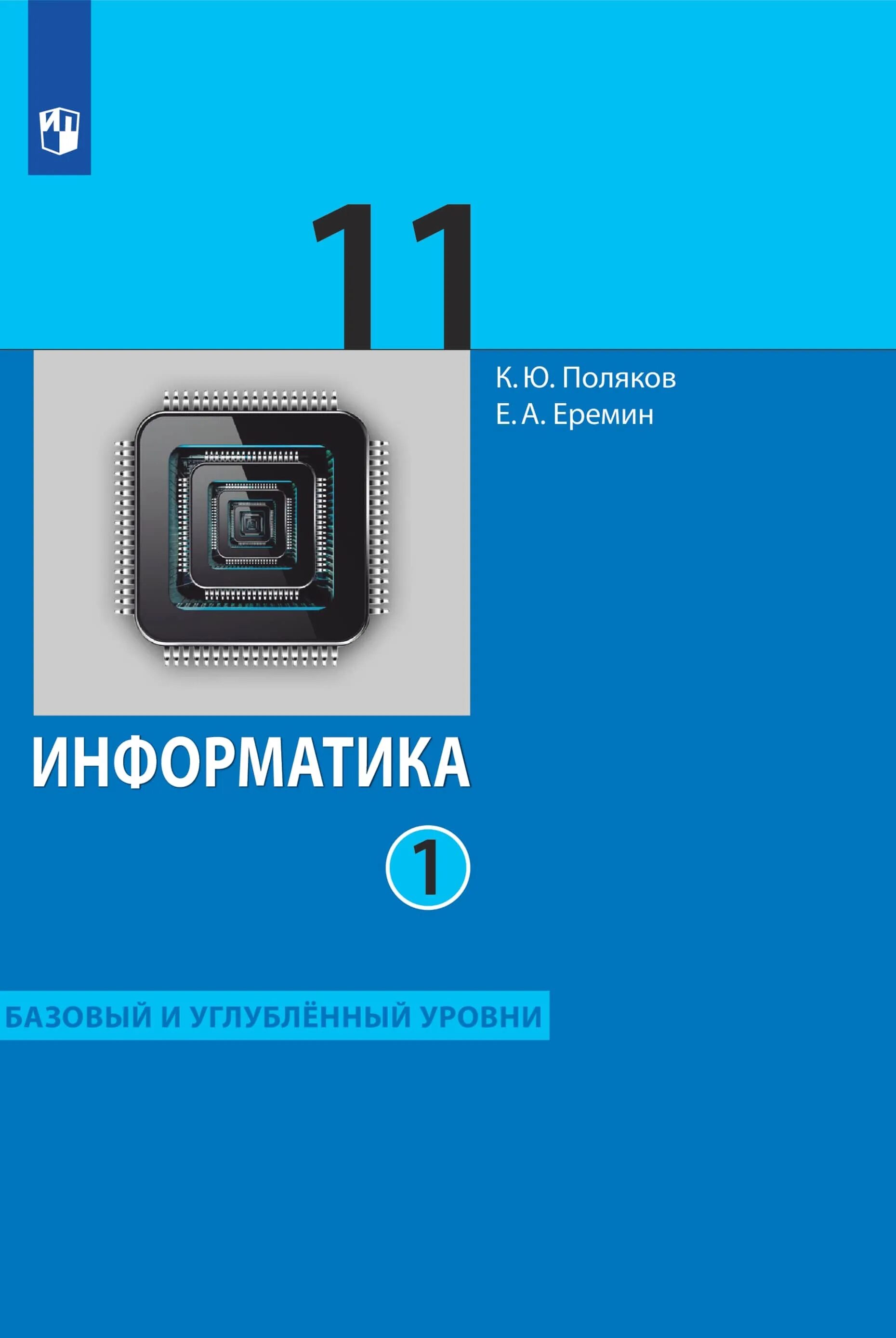 Информатика учебник 11 Полякова Еремин. К Ю Поляков е а Еремин Информатика 10 класс. Поляков Еремин Информатика 10 класс углубленный уровень. Информатика учебник 11 Полякова Еремин 2 часть базовый и углубленый ур.