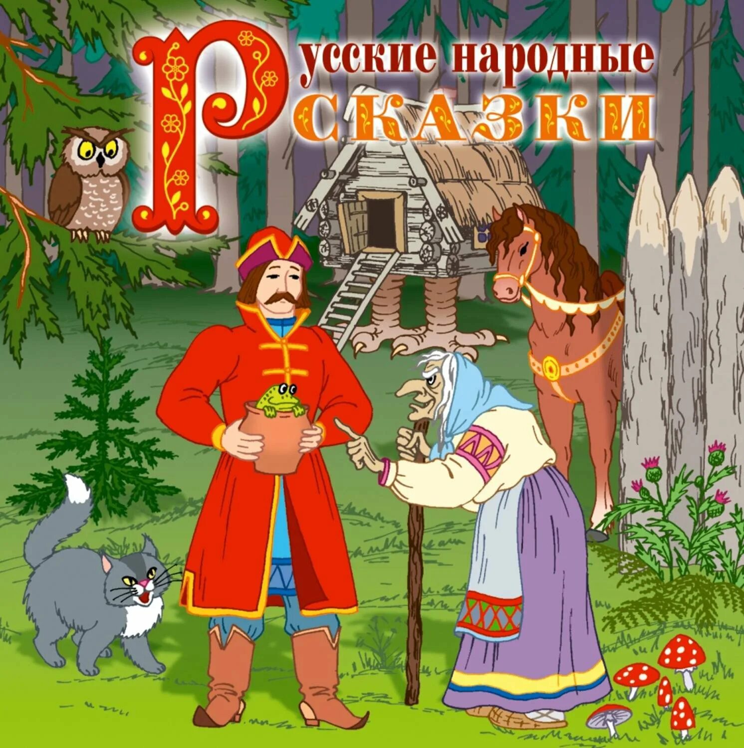 Послушать русскую народную сказку