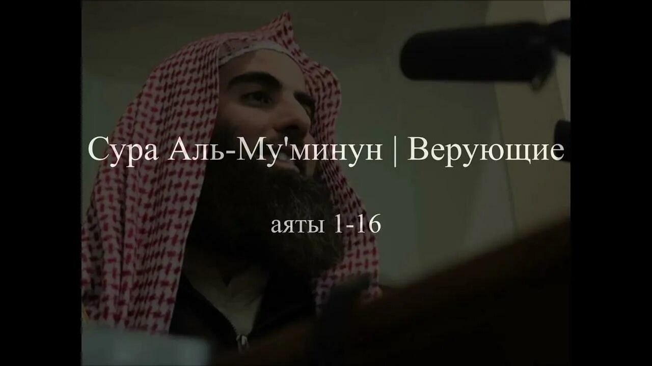 Сура муминун 23. Сура Аль Люхайдан. Мухьаммад Люхайдан. Сура 23 Аль-Муминун. Мухаммад Аль Люхайдан Сура.