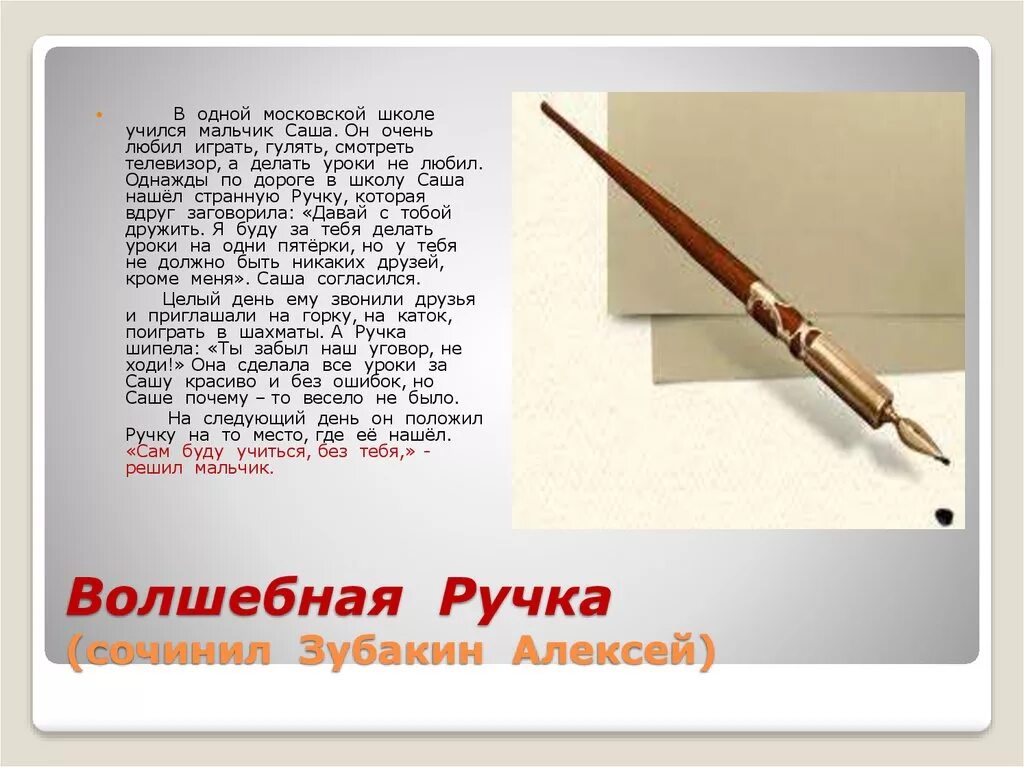 Ответ указка. Рассказ про волшебную ручку. Рассказ о предмете. Волшебная ручка сказка. Сочинение на тему Волшебный предмет.