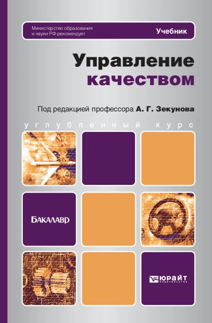 Учебники юрайт экономика. Управление качеством учебник. Книги по управлению качеством. Учебники бакалавр. Менеджмент качества учебник.