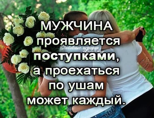 Поступок всегда важнее слов. Девушкам нужны поступки. Разнообразие жизни. Цитаты про мужские поступки. Девушкам нужны поступки.