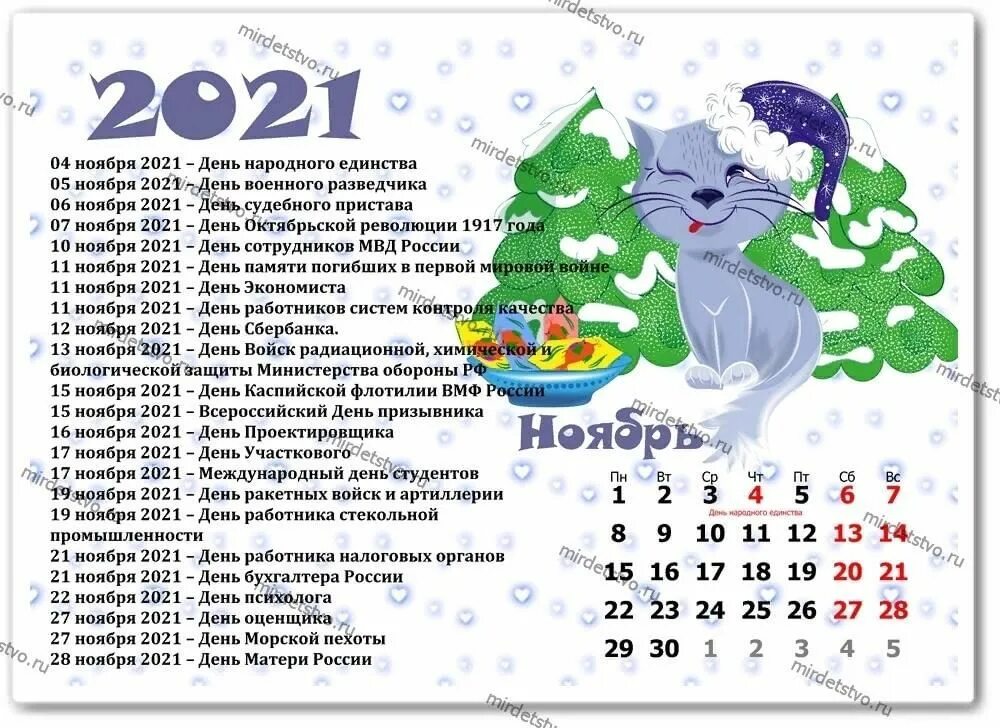 Календарь праздников. Календарь ноябрь 2021 с праздниками. Календарь праздников на 2021 на каждый день. Праздники ноябрь 2021 в России. 2021 год календарных дней