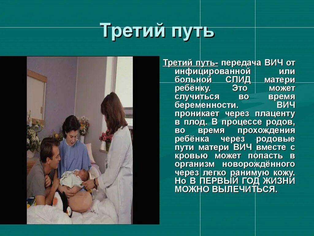 Может ли вич мать родить здорового ребенка. Пути передачи ВИЧ У детей. Презентация на тему ВИЧ.