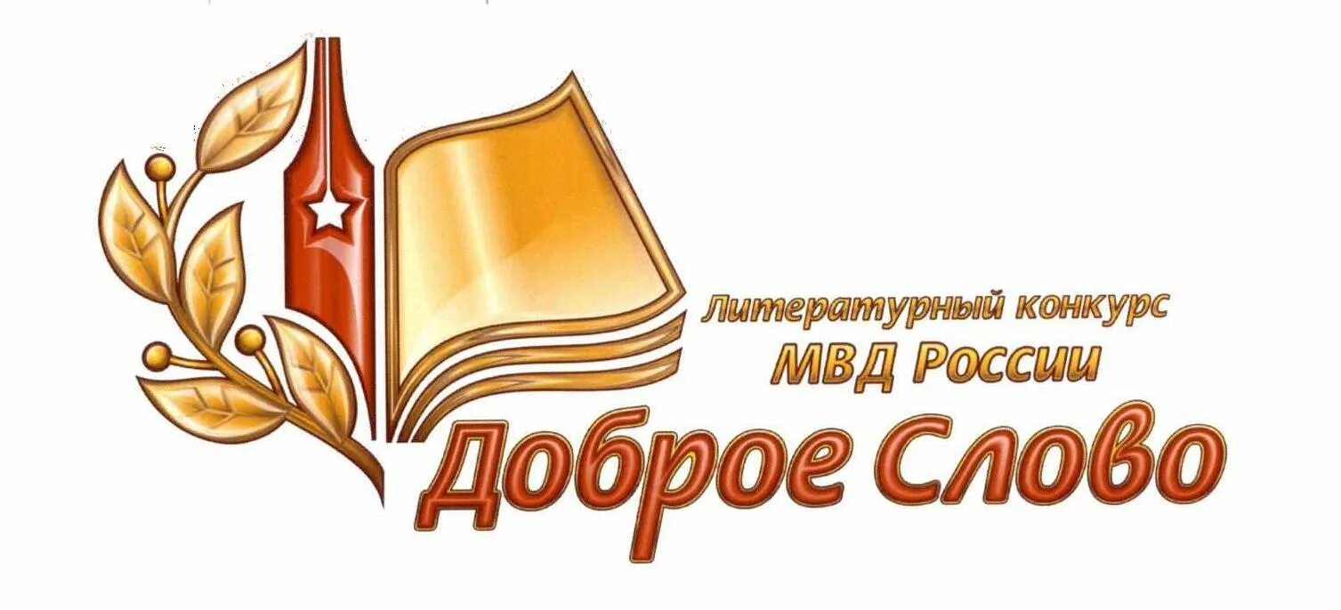 Конкурс добро слово. Литературный конкурс доброе слово. МВД России доброе слово. Доброе слово конкурс МВД. Логотип литературного конкурса МВД России доброе слово.