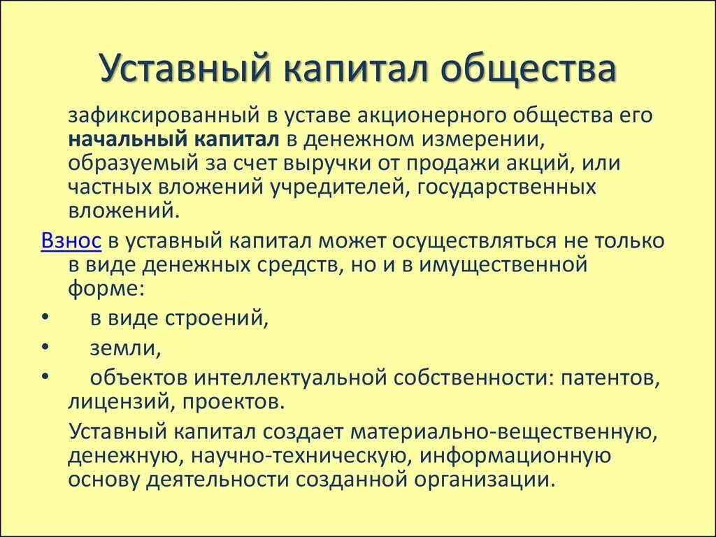 Что дает уставной капитал. Уставный капитал общества. Уставный капитал акционерного общества. Уставной капитал акционерного общества. Уставной капитал это.