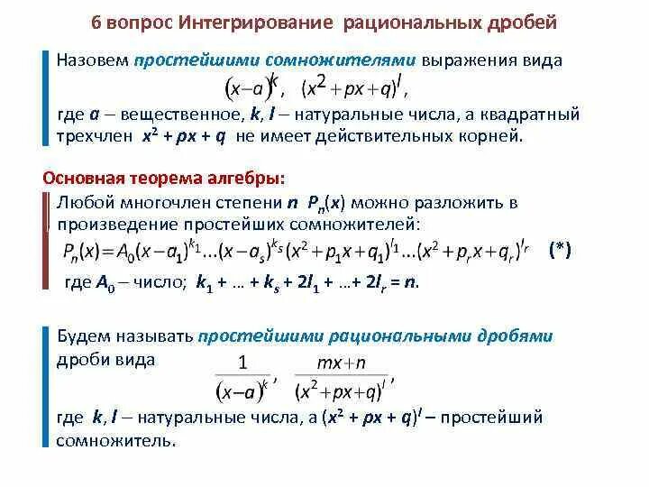 Комплексные корни многочлена. Интегрирование простейших рациональных дробей 3 типа. 6. Интегрирование простейших рациональных дробей.. Правило интегрирования рациональных дробей.