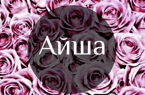 Айше имя национальность