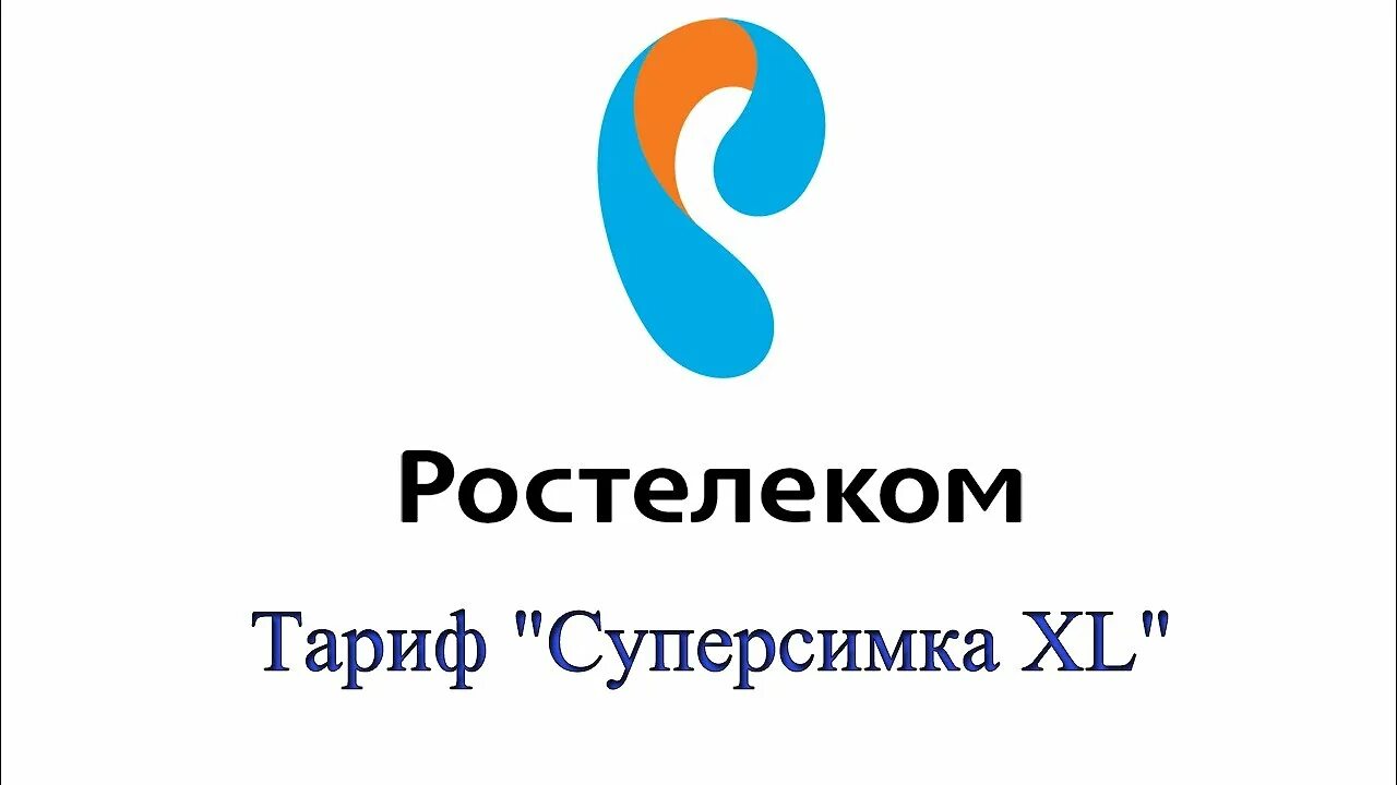 Ростелеком. ПАО Ростелеком. Ростелеком картинки. Ростелеком логотип.