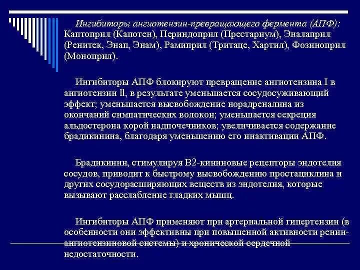 Апф фермент. Ингибиторы ангиотензинпревращающего фермента. Ингибиторы ангиотензин-превращающего фермента. Блокаторы от ангиотензин превращающего фермента. Ингибиторы АПФ блокируют.