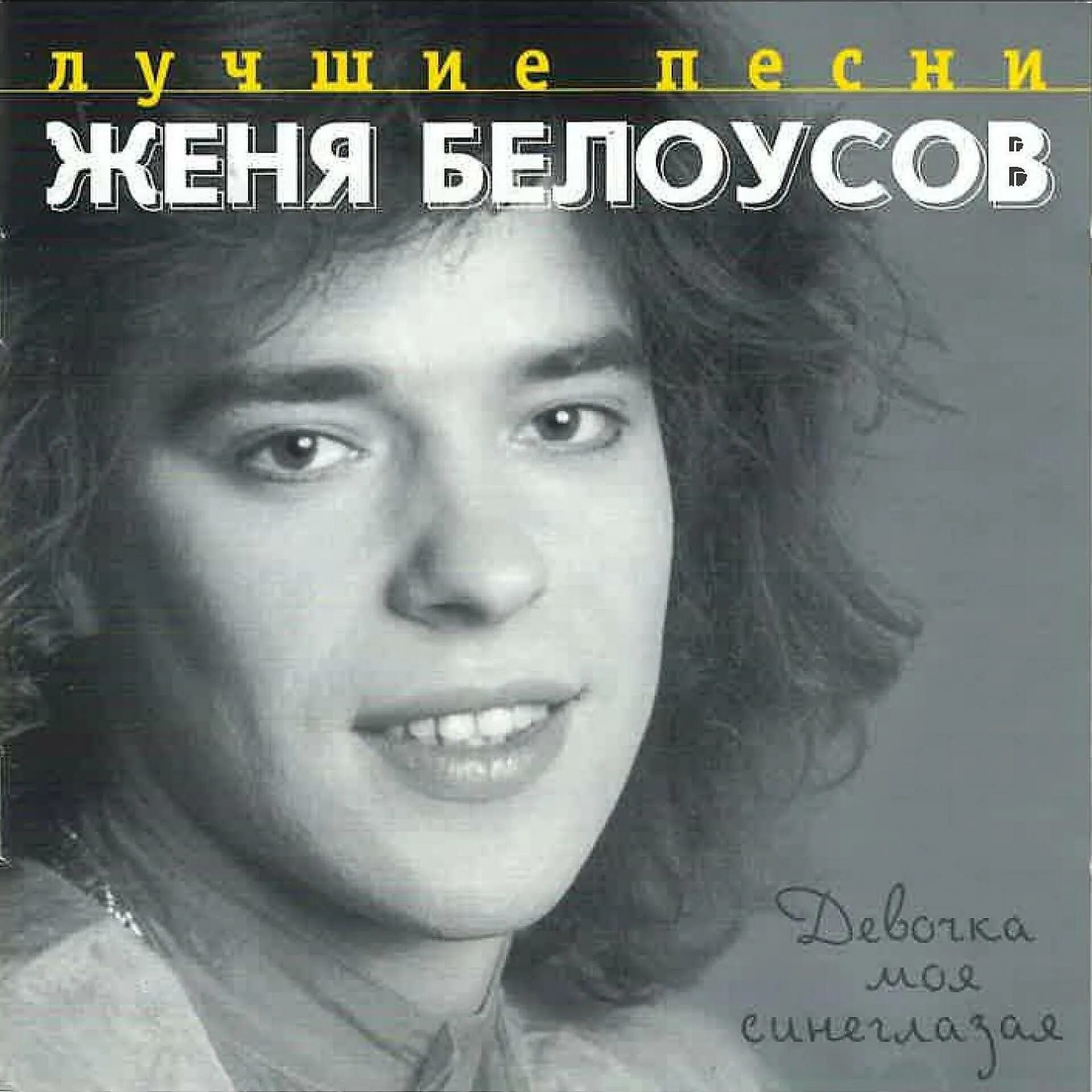 Кто пел песню девчонка девчоночка. Кто пел песню девчонка девчоночка
