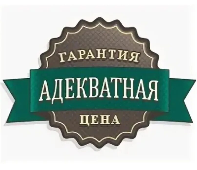 Качество доступная цена. Адекватные цены. Качество по доступной цене. Высокое качество по доступной цене. Отличное качество по доступной цене.