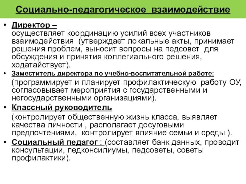 Практика педагогических взаимодействий. Социально-педагогическое взаимодействие. Проблемы педагогического взаимодействия. Социальное и педагогическое взаимодействие. Участники педагогического взаимодействия.