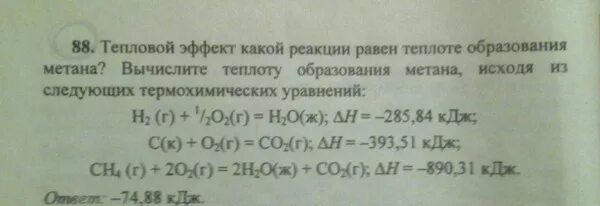 Стандартная теплота образования. Теплота образования метана. Теплота образования реакции равна. Термохимические уравнения образования метана.