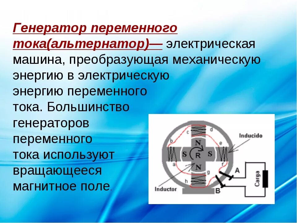 Какие изменения энергии происходят в электромеханическом генераторе. Генератор переменного тока физика. Схема генератора электрического тока физика. Электромеханический индукционный Генератор переменного тока схема. Принцип действия генератора переменнног отока.