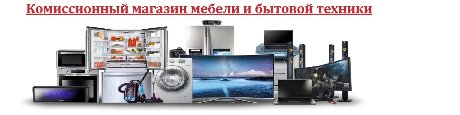 Комиссионный магазин бытовой техники в людиново. Бытовая техника магазин. Комиссионный магазин бытовой техники каталог. Комиссионный магазин бытовая техника. Комиссионный магазин бытовой техники каталог.