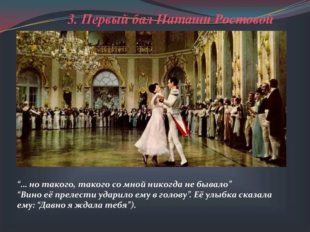 С кем на балу танцевала наташа ростова. Первый бал Наташи ростовой. Первый танец Наташи ростовой на балу.