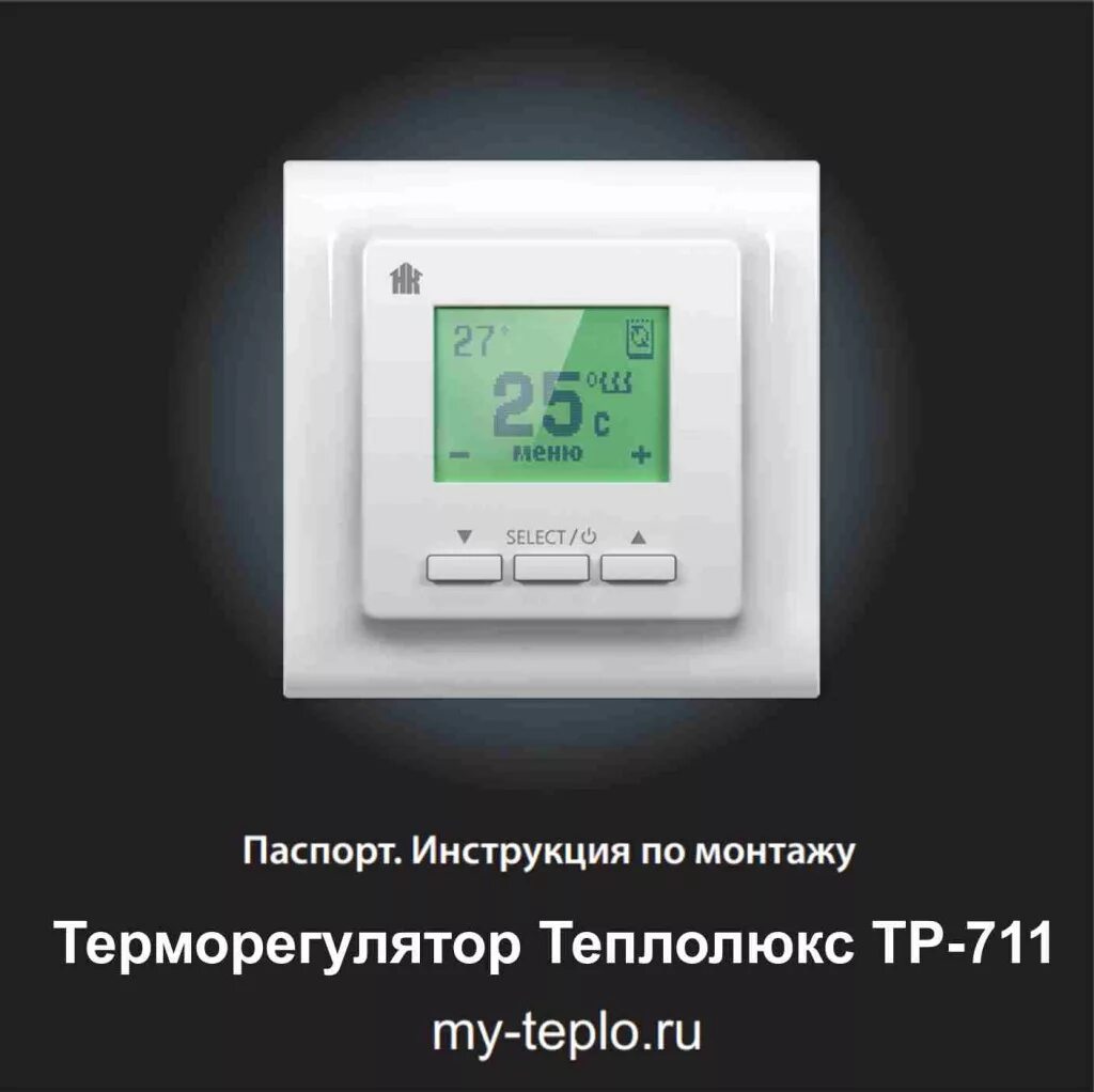 Теплолюкс инструкция к терморегулятору. Терморегулятор теплолюкс тр 711. терморегулятор для теплого пола теплолюкс 711. терморегулятор теплолюкс тр 115. терморегулятор теплолюкс тр 715.
