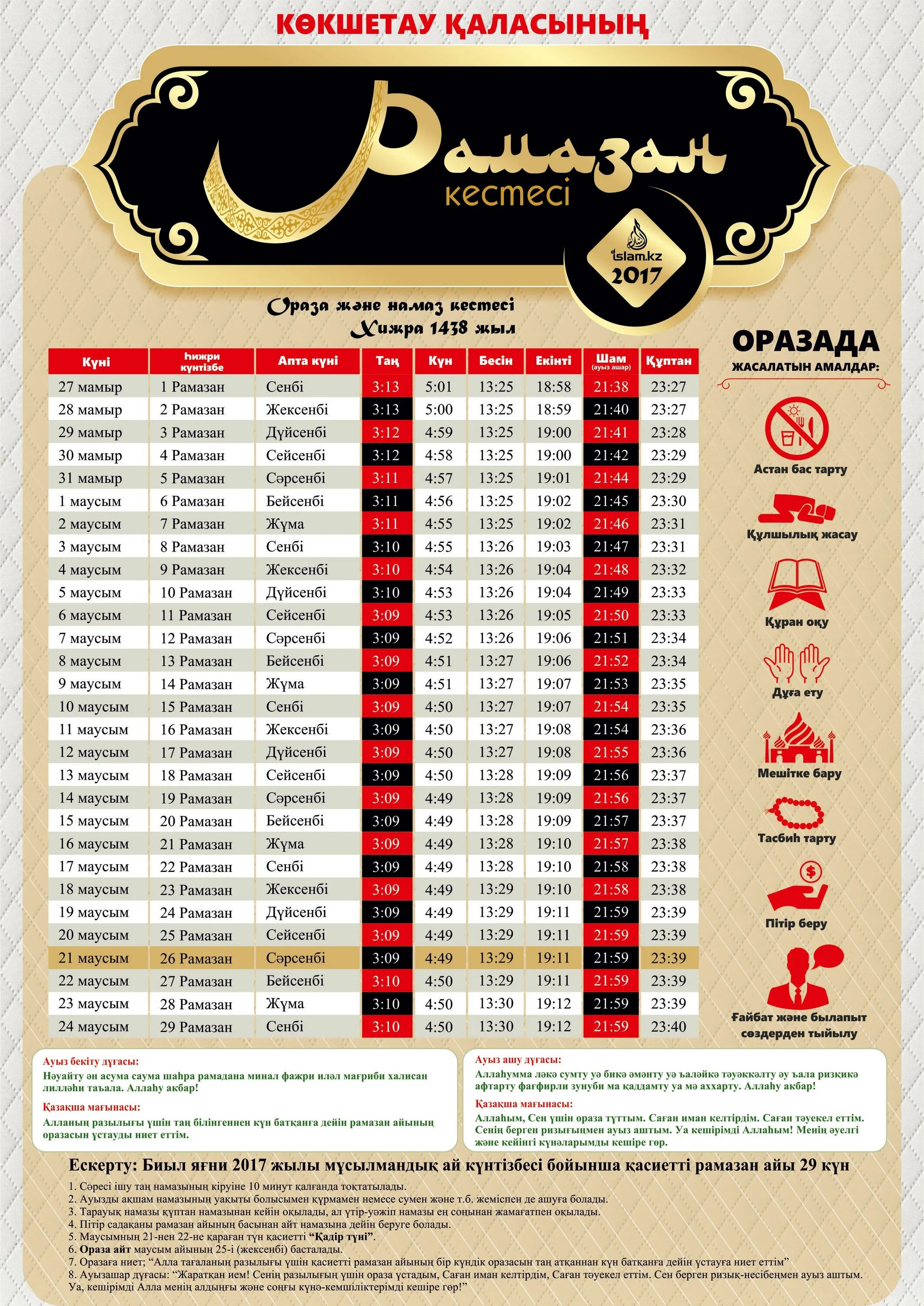Ораза кесетесі. График ораза. Намаз кестесі ораза. Расписание Рамазана в Алматы. Ораза 2024 алматы календарь